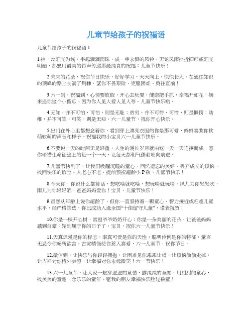儿童节给孩子的祝福语