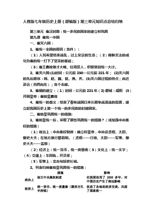 人教版七年级历史上册（部编版）第三单元知识点总结归纳