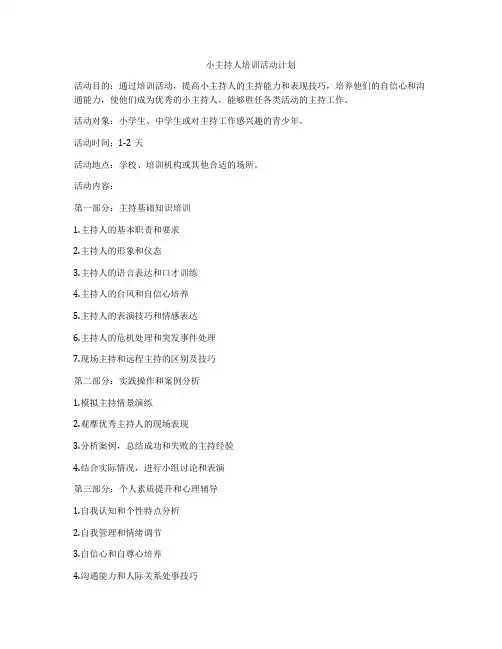 小主持人培训活动计划