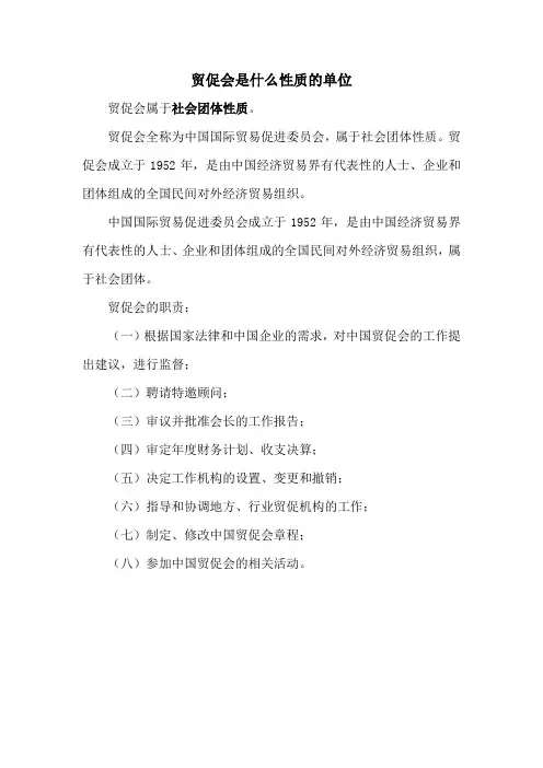 贸促会是什么性质的单位