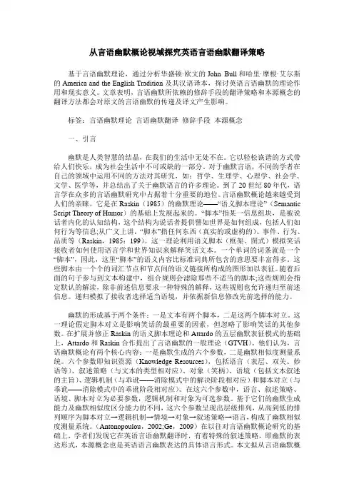 从言语幽默概论视域探究英语言语幽默翻译策略