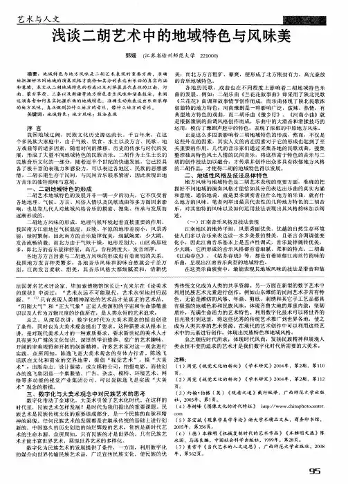 浅谈二胡艺术中的地域特色与风味美