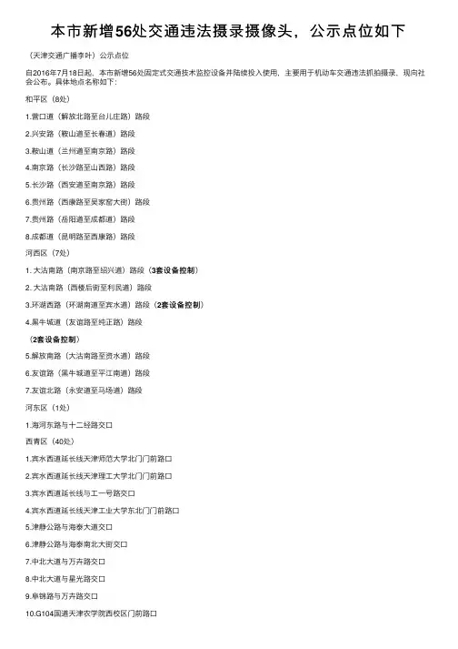 本市新增56处交通违法摄录摄像头，公示点位如下