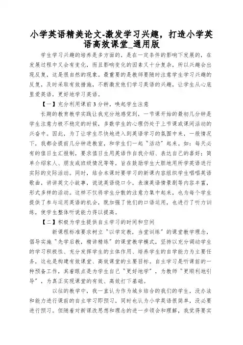 小学英语精美论文-激发学习兴趣,打造小学英语高效课堂_通用版