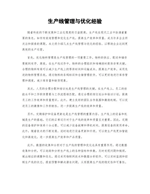 生产线管理与优化经验