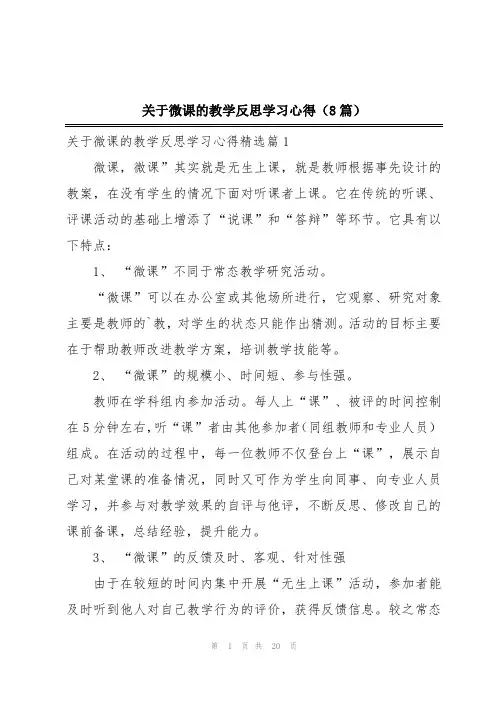 关于微课的教学反思学习心得(8篇)