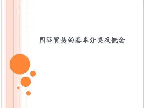 国际贸易的基本概念及分类(教案)解析