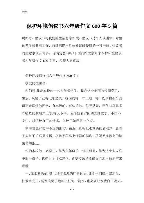 保护环境倡议书六年级作文600字5篇