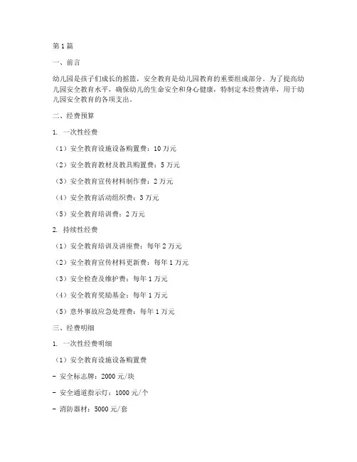 幼儿园安全教育经费清单(3篇)