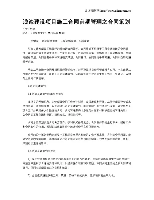 浅谈建设项目施工合同前期管理之合同策划