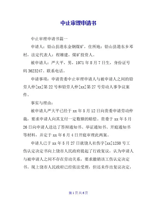 中止审理申请书