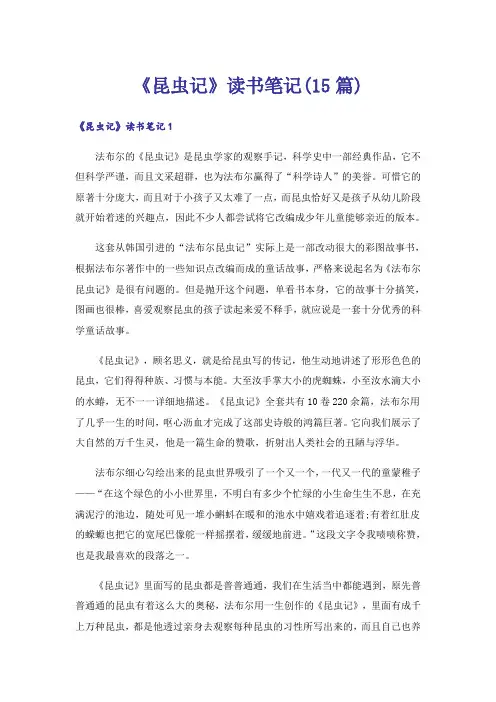 《昆虫记》读书笔记(15篇)