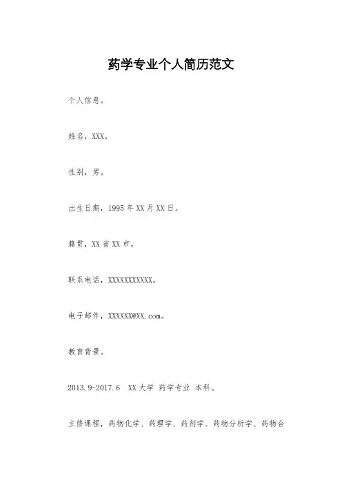 药学专业个人简历范文