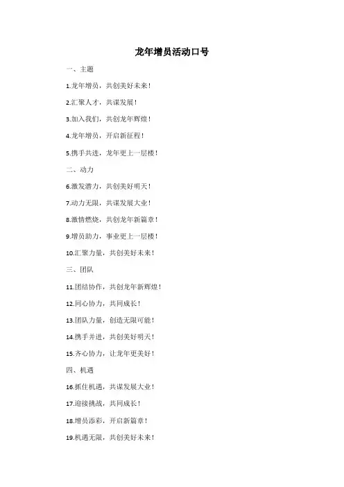 龙年增员活动口号