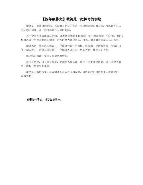【四年级作文】微笑是一把神奇的钥匙