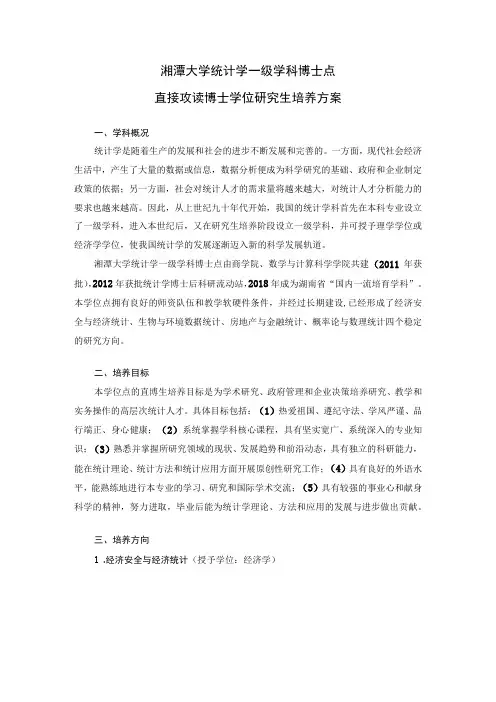 湘潭大学统计学一级学科博士点直接攻读博士学位研究生培养方案