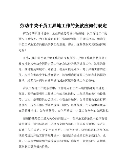 劳动中关于员工异地工作的条款应如何规定