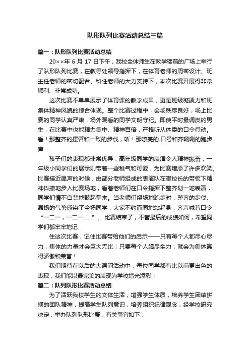 队形队列比赛活动总结三篇