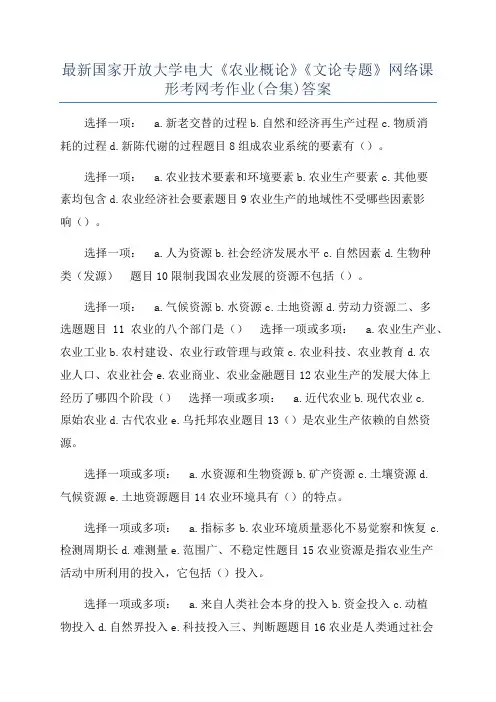 最新国家开放大学电大《农业概论》《文论专题》网络课形考网考作业(合集)答案
