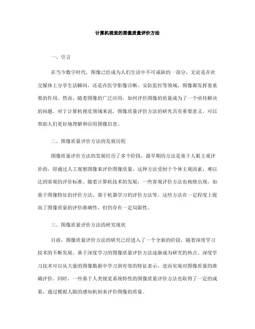 计算机视觉的图像质量评价方法(四)