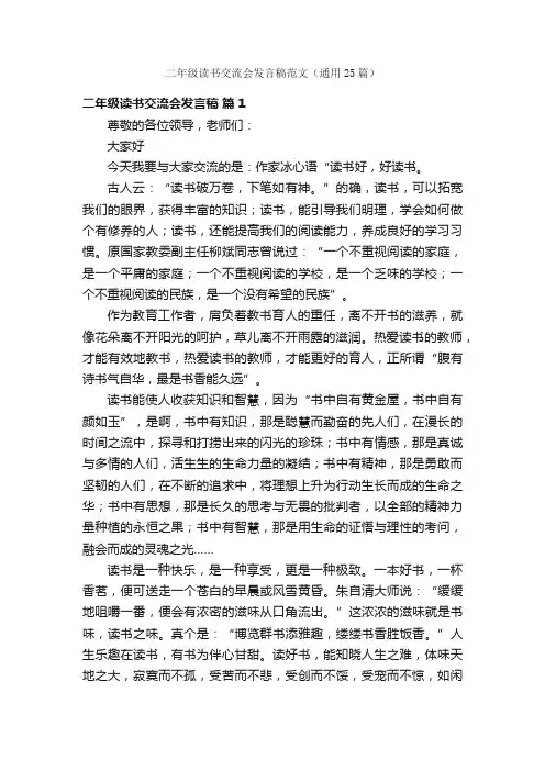 二年级读书交流会发言稿范文（通用25篇）