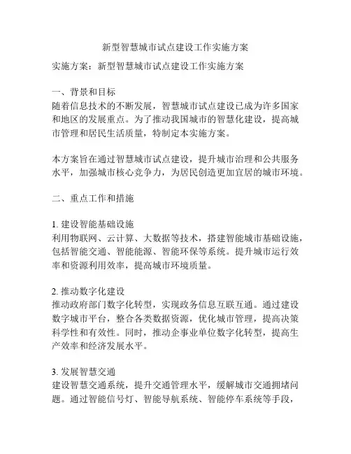 新型智慧城市试点建设工作实施方案