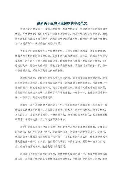 最新关于生态环境保护的申论范文