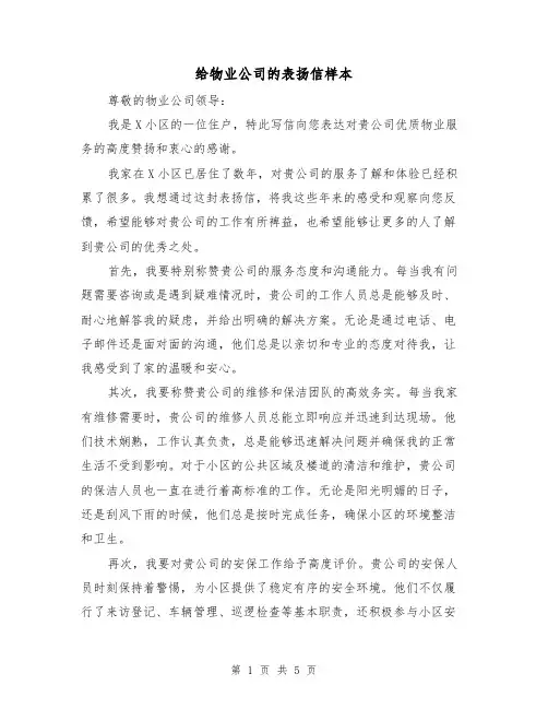 给物业公司的表扬信样本（三篇）