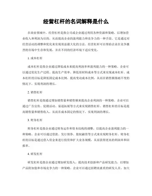 经营杠杆的名词解释是什么