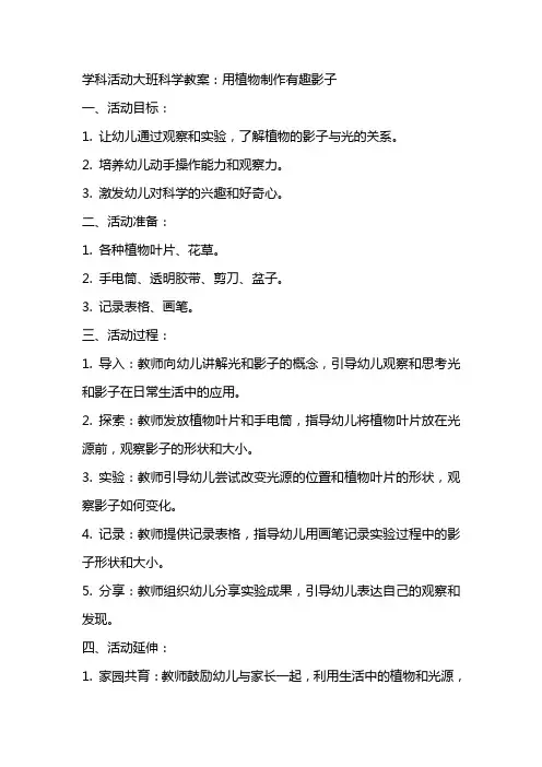 学科活动大班科学教案：用植物制作有趣影子