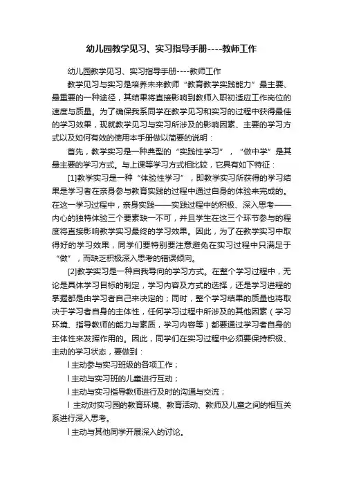 幼儿园教学见习、实习指导手册----教师工作