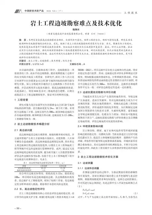 岩土工程边坡勘察难点及技术优化