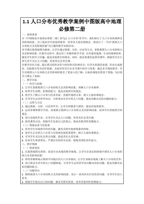 1.1人口分布优秀教学案例中图版高中地理必修第二册