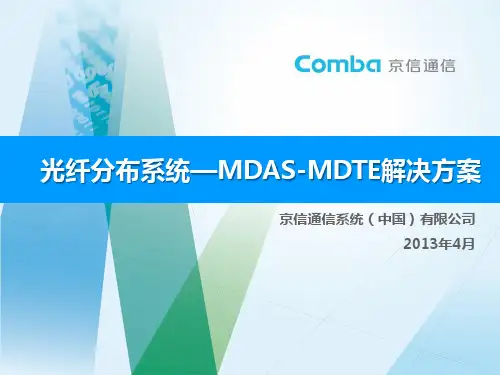 光纤分布系统——MDAS-MDTE解决方案2013.04.25