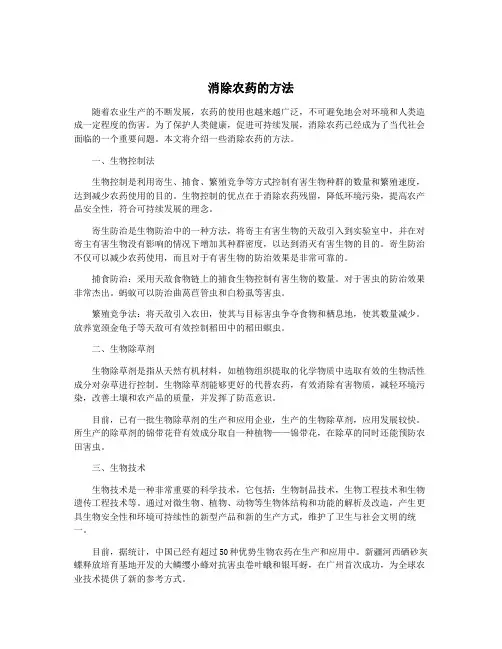 消除农药的方法