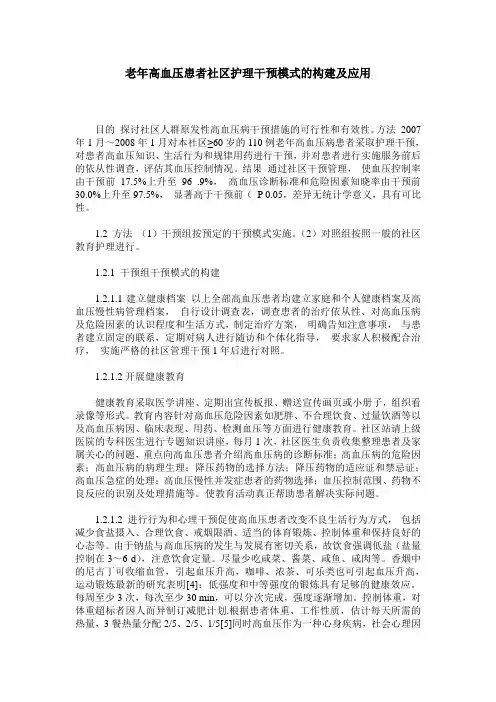 老年高血压患者社区护理干预模式的构建及应用