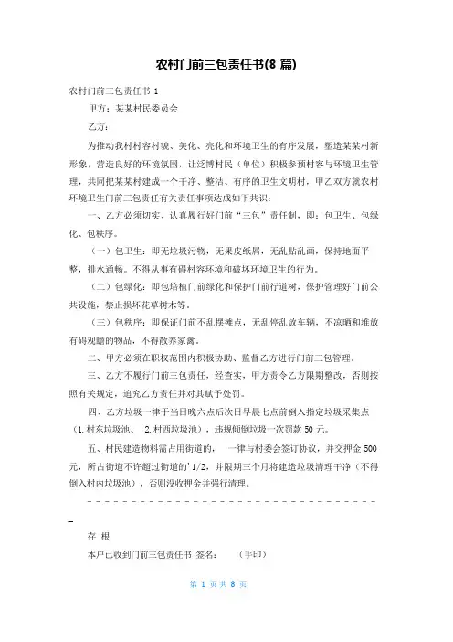 农村门前三包责任书(8篇)