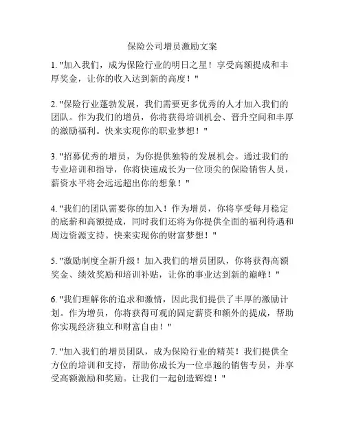 保险公司增员激励文案