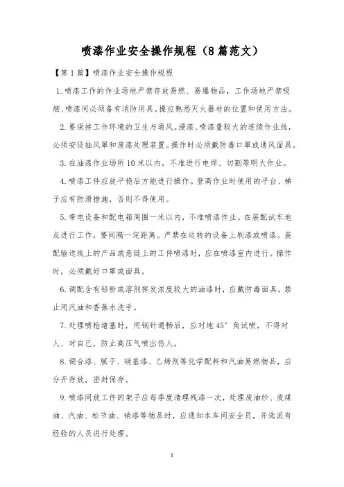 喷漆作业安全操作规程(8篇范文)