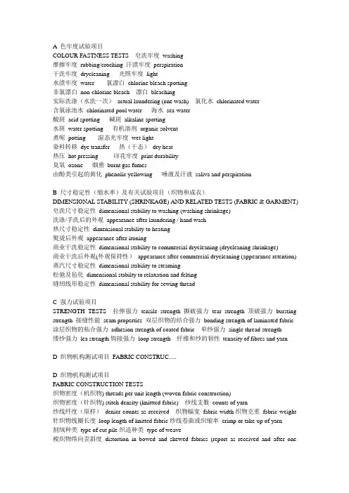 纺织服装测试项目专业术语--中英文