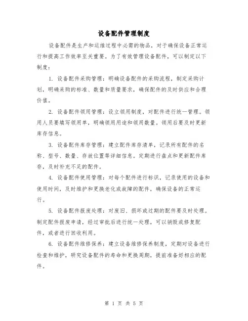 设备配件管理制度(3篇)