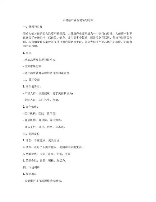 大健康产业营销策划方案