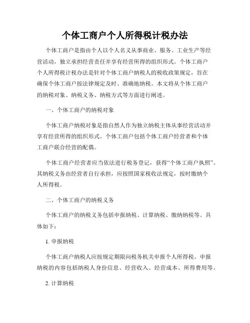 个体工商户个人所得税计税办法