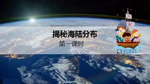 中图版地理八年级上册1.2 揭秘海陆分布课件 (19张PPT).ppt