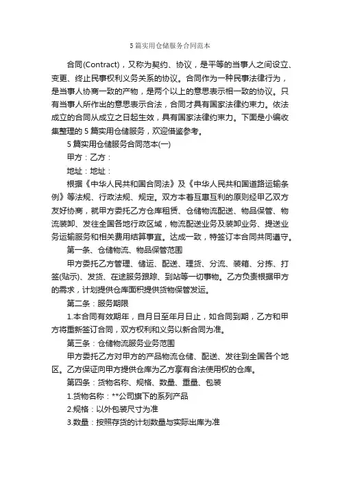 5篇实用仓储服务合同范本_合同范本