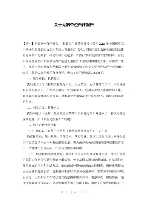 关于无烟单位自评报告