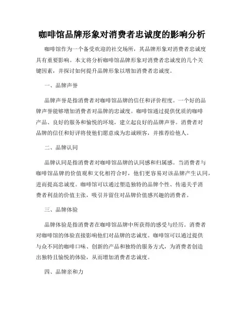 咖啡馆品牌形象对消费者忠诚度的影响分析