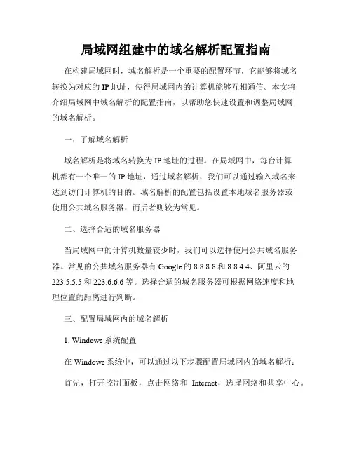 局域网组建中的域名解析配置指南