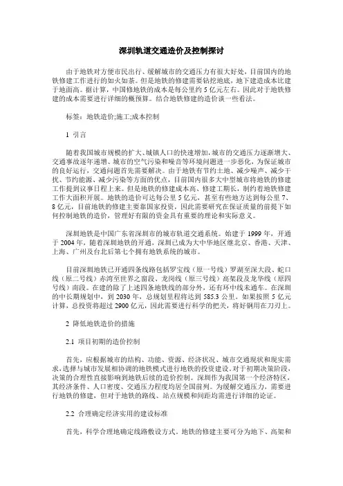 深圳轨道交通造价及控制探讨