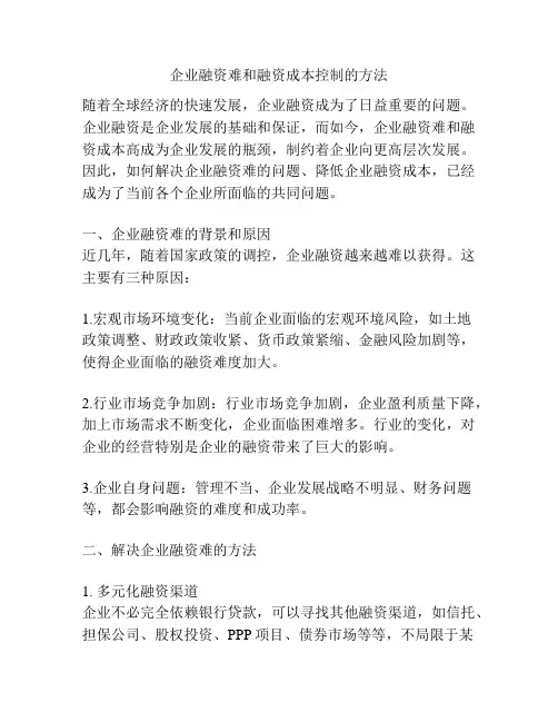 企业融资难和融资成本控制的方法